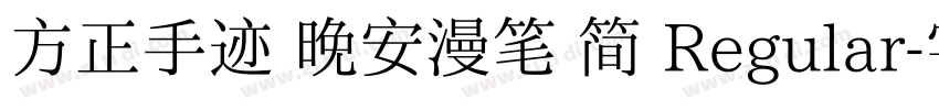 方正手迹 晚安漫笔 简 Regular字体转换